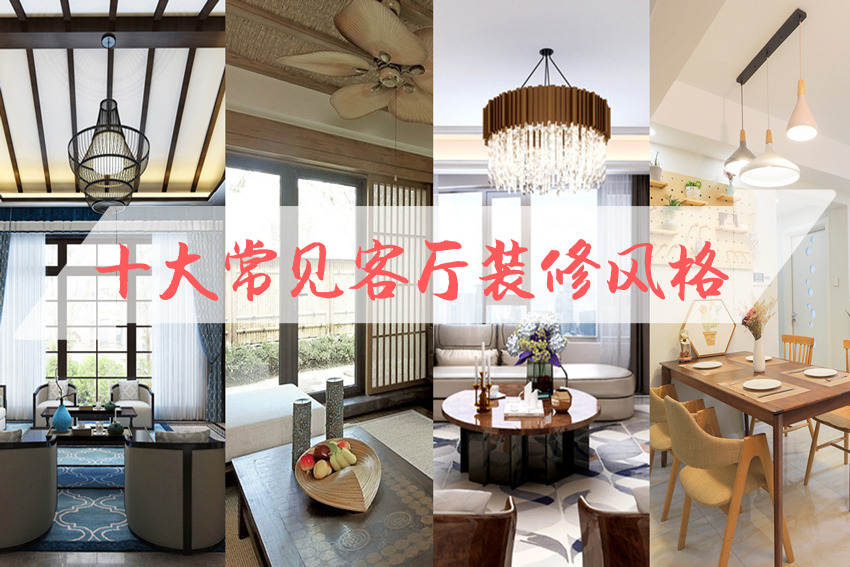 整體家裝客廳風格有哪些？ 十大常見整體家裝客廳風格